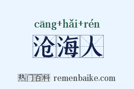 沧海人是什么意思的图片